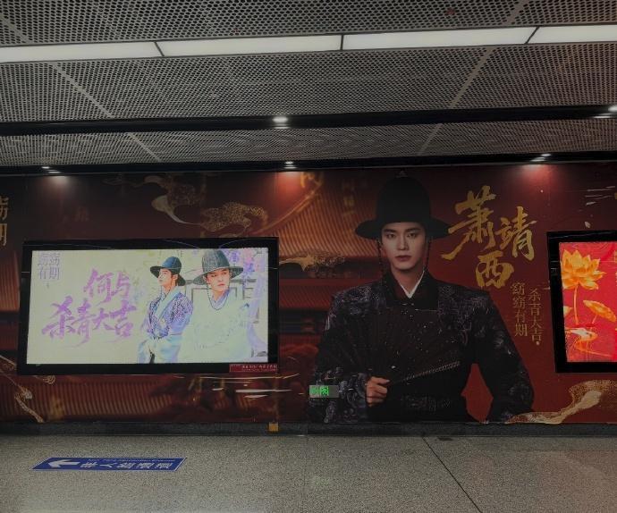 何与窈窈有期杀青粉丝应援大屏，期待与萧靖西早日相见