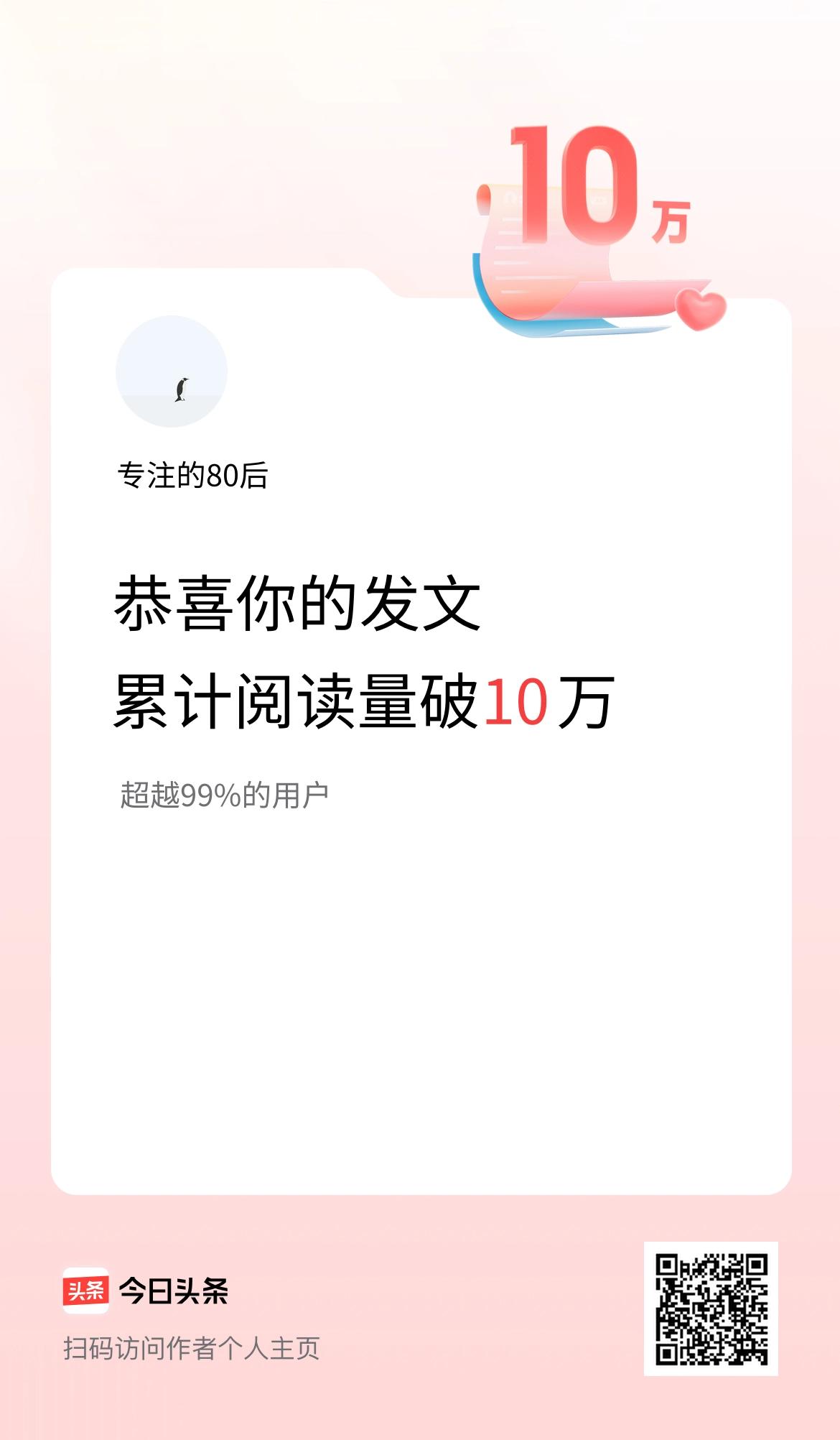 🤝我在头条累计获得阅读量破10万啦！
