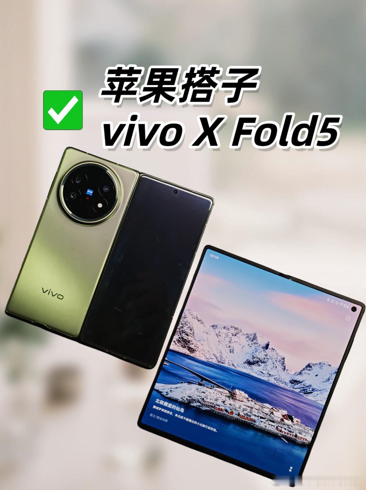 果粉+超强双机搭子来啦！丝滑互通互联最近vivo X Fold5折叠屏手机真的是