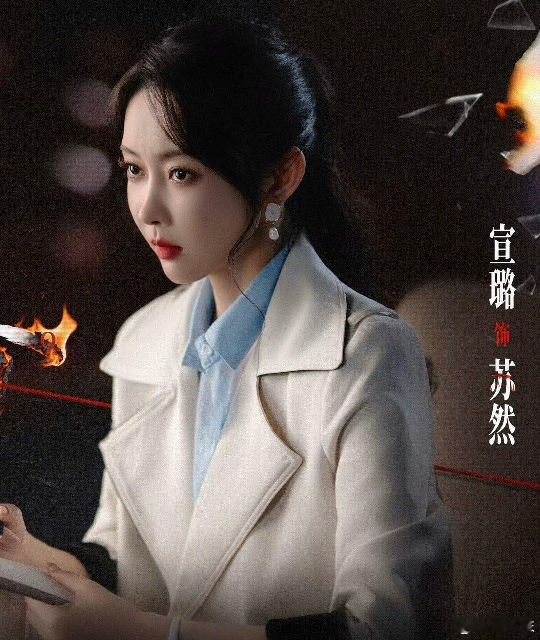 宣璐新剧危险但实在美丽 宣璐在新剧里演技炸裂！将“苏然”危险又迷人的特质完美呈现