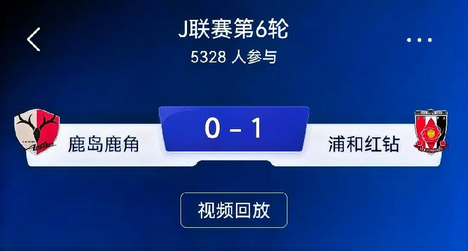如何看待鹿岛鹿角0‑1浦和红钻？
 
总评：一场充满戏剧性的关东德比。鹿岛鹿角全