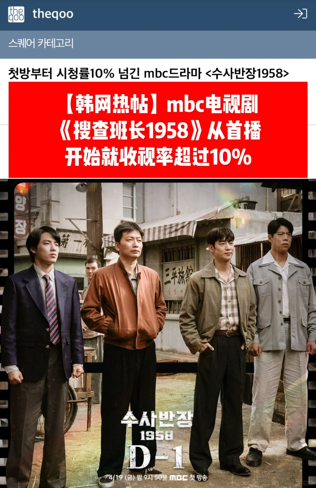 🔥韩网热帖｜首播收视就破10%《搜查班长1958》