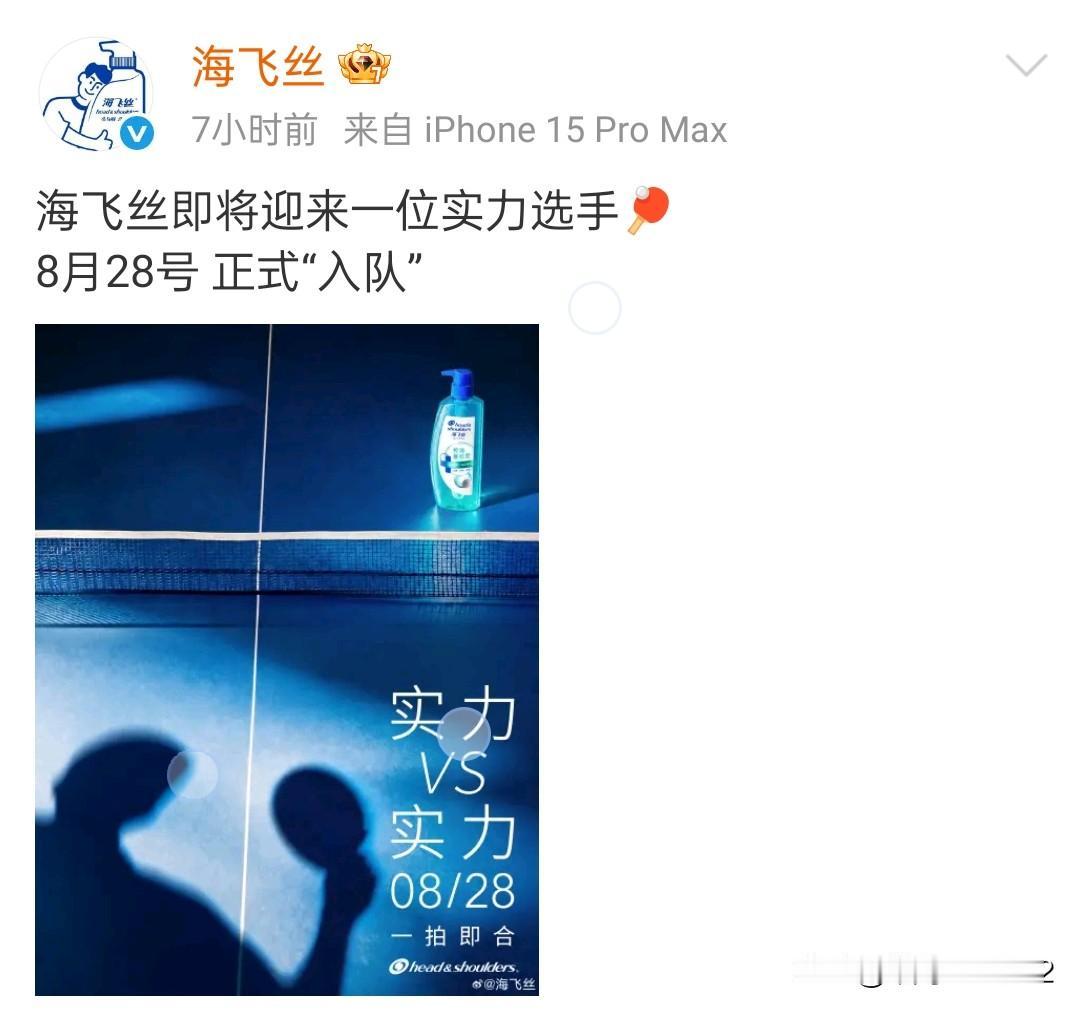 海飞丝官方微博发布消息“海飞丝即将迎来一位实力选手🏓，8月28号 正式“入队”