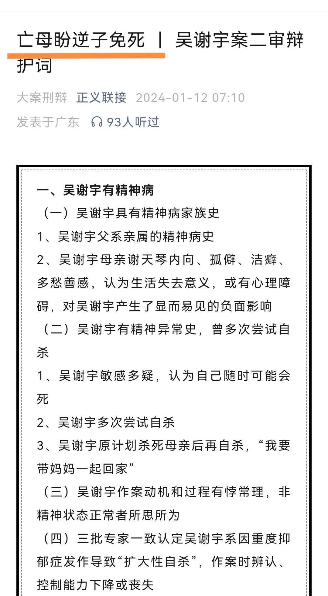 弑母凶犯吴谢宇被判处死刑，刑辩律师为其鸣不平，称“亡母盼逆子免死”。

而且，他