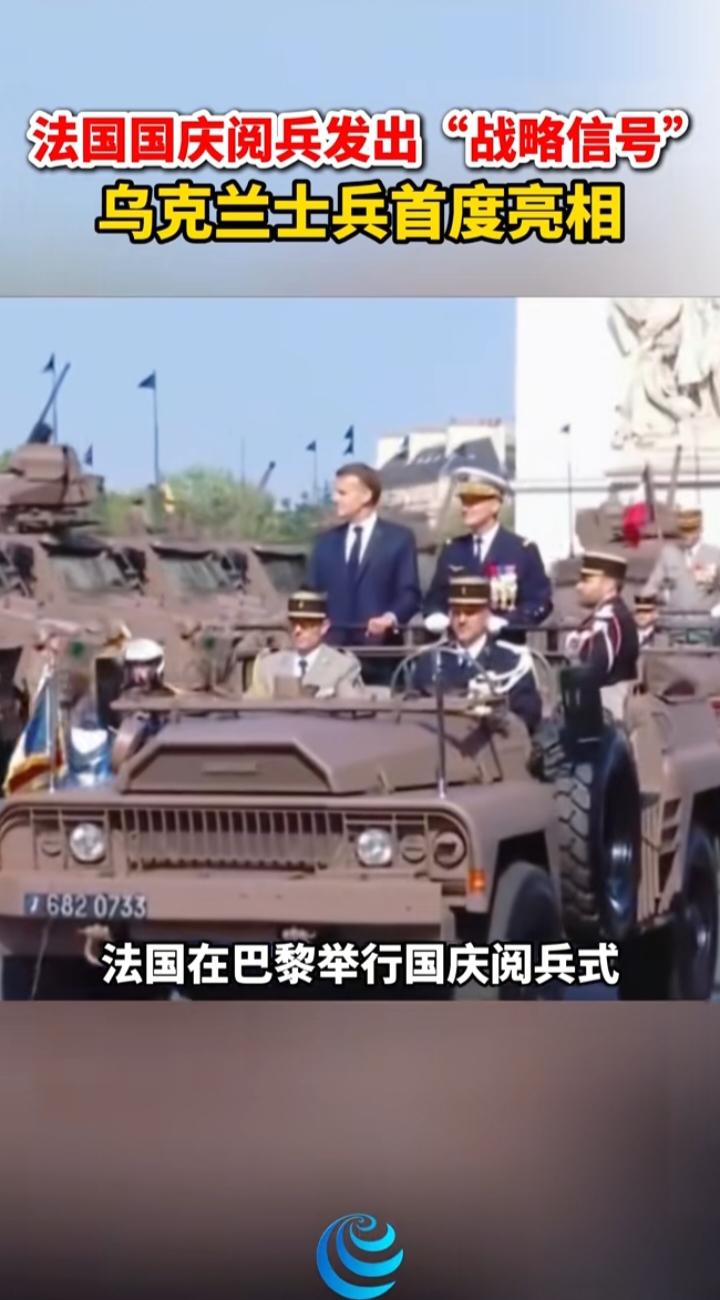 法国国庆阅兵首次出现乌克兰士兵，这个信号真的不简单
 
刚看到这条新闻，法国今年