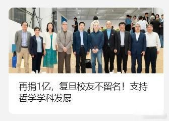 匿名校友向复旦大学捐赠1亿元今日，复旦大学谢希德 - 俞吾金哲学发展基金（第二期
