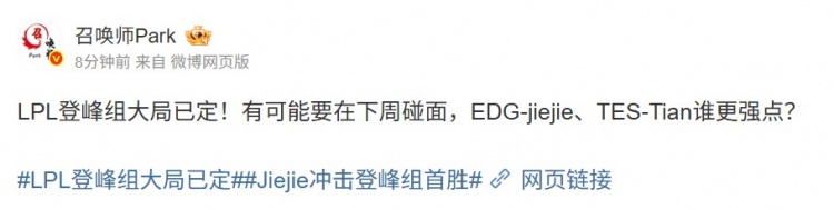 爆料人：LPL登峰组大局已定！EDG-jiejie、TES-Tian谁更强点？