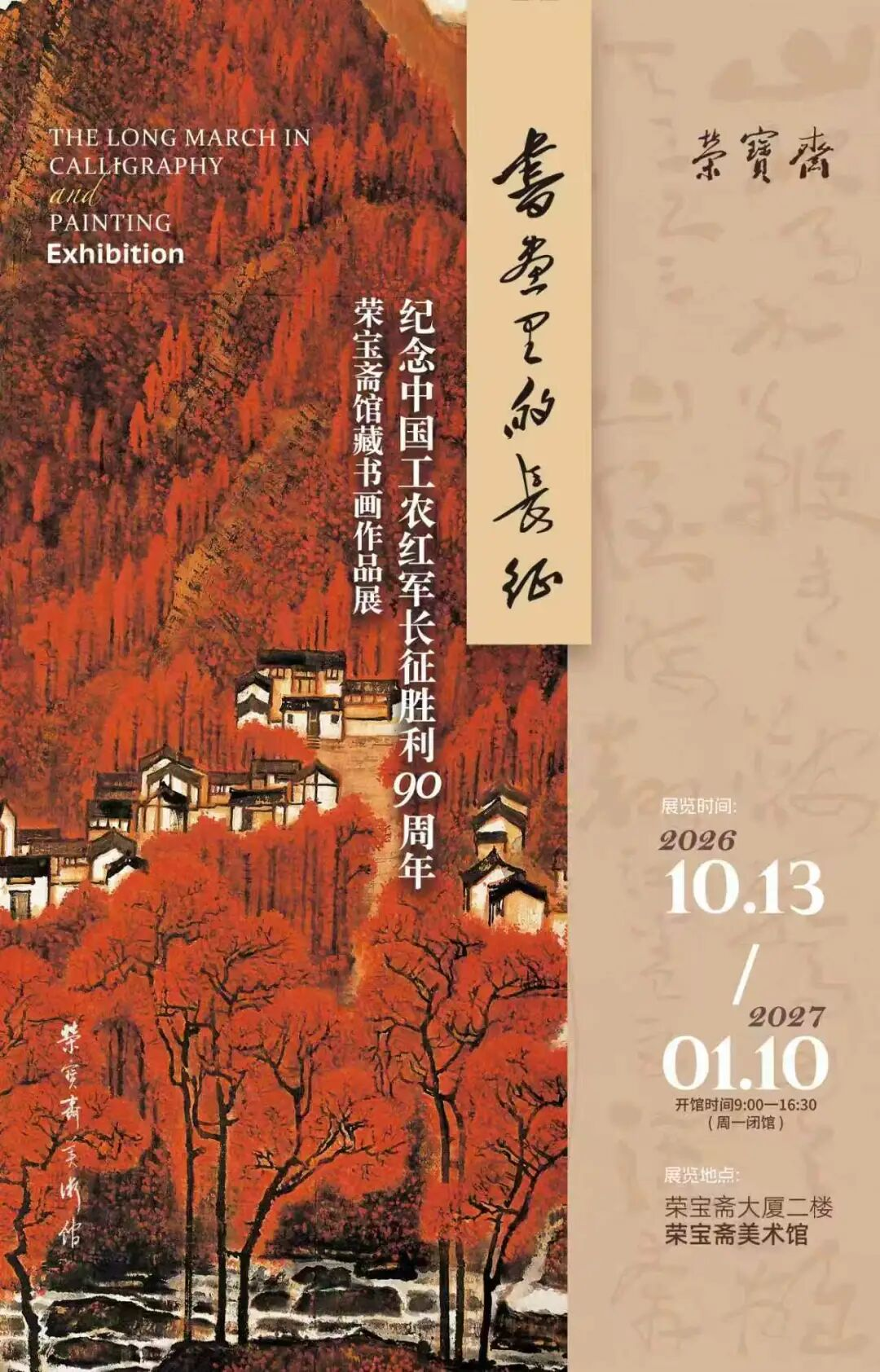 “书画里的长征：纪念中国工农红军长征胜利90周年荣宝斋馆藏书画作品展”举办