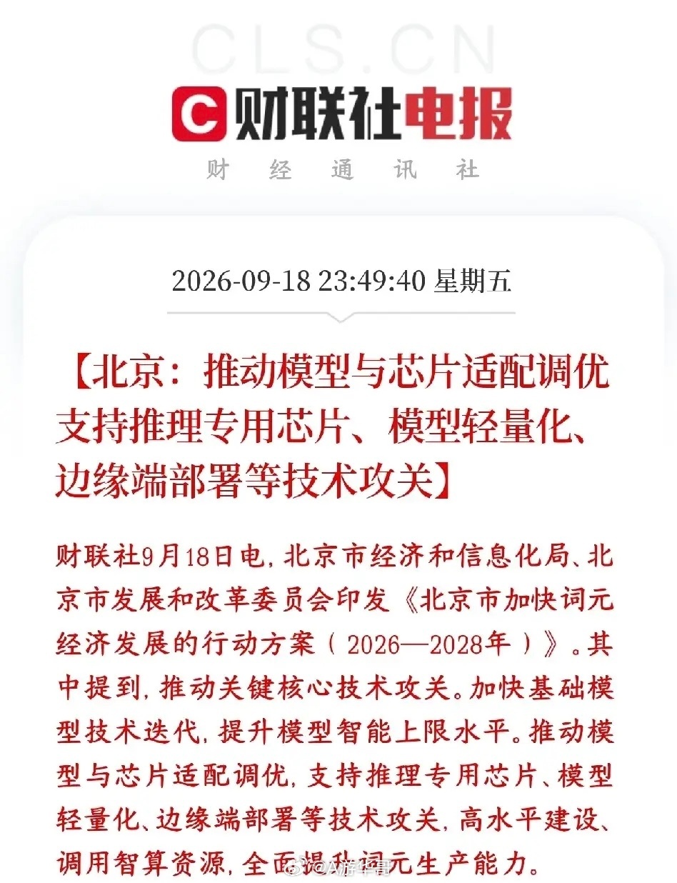 AI服务概念周末出了利好，政策上面已经明确了AI下一阶段的主线北京出台2026-