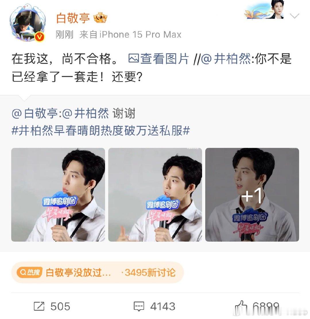 【白敬亭井柏然又互怼上了】白敬亭发井柏然捂脸截图 哈哈哈哈真的是太有节目！最在意