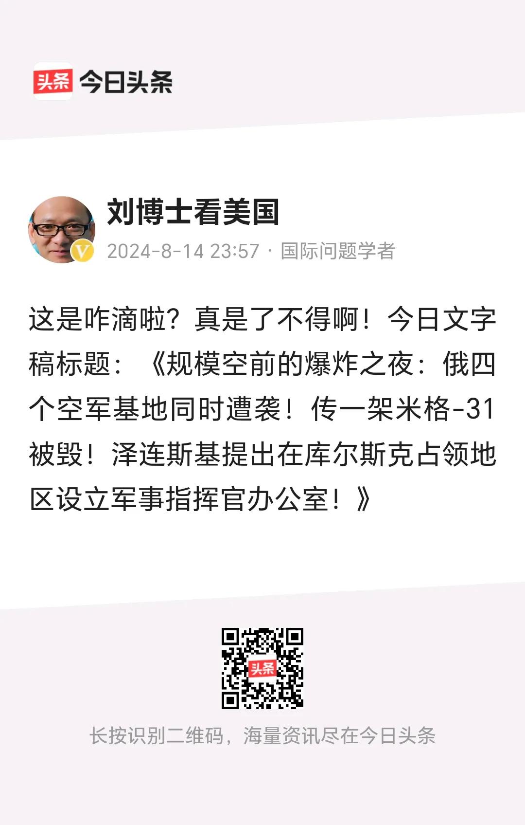 刘博士看美国
        今日，俄四个空军基地同时遭袭。并且，泽连斯基总统提