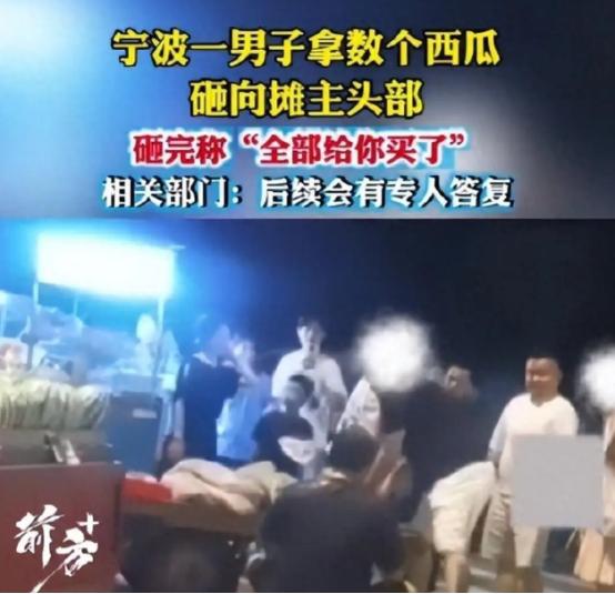 宁波用西瓜砸人的两口子放赖了！派出所和社区两次调解无效，只赔偿砸坏的西瓜钱，拒不