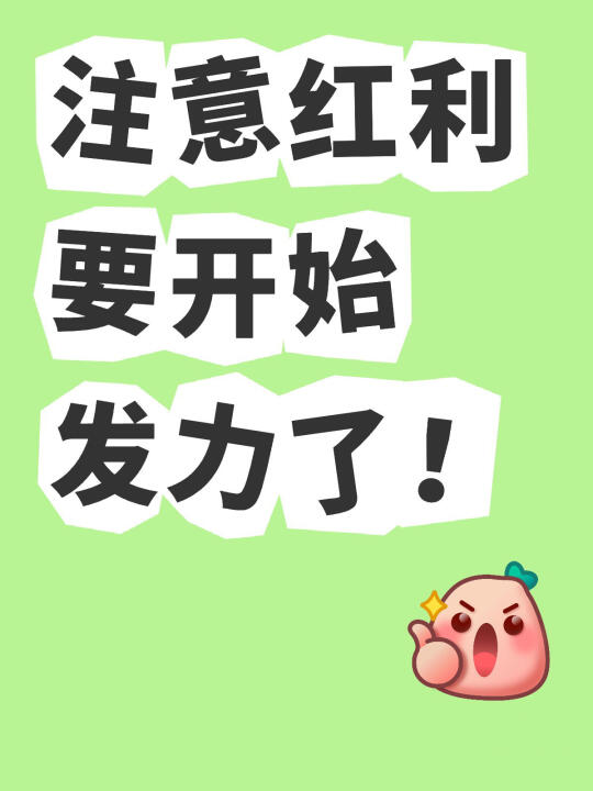 注意，红利要开始发力了