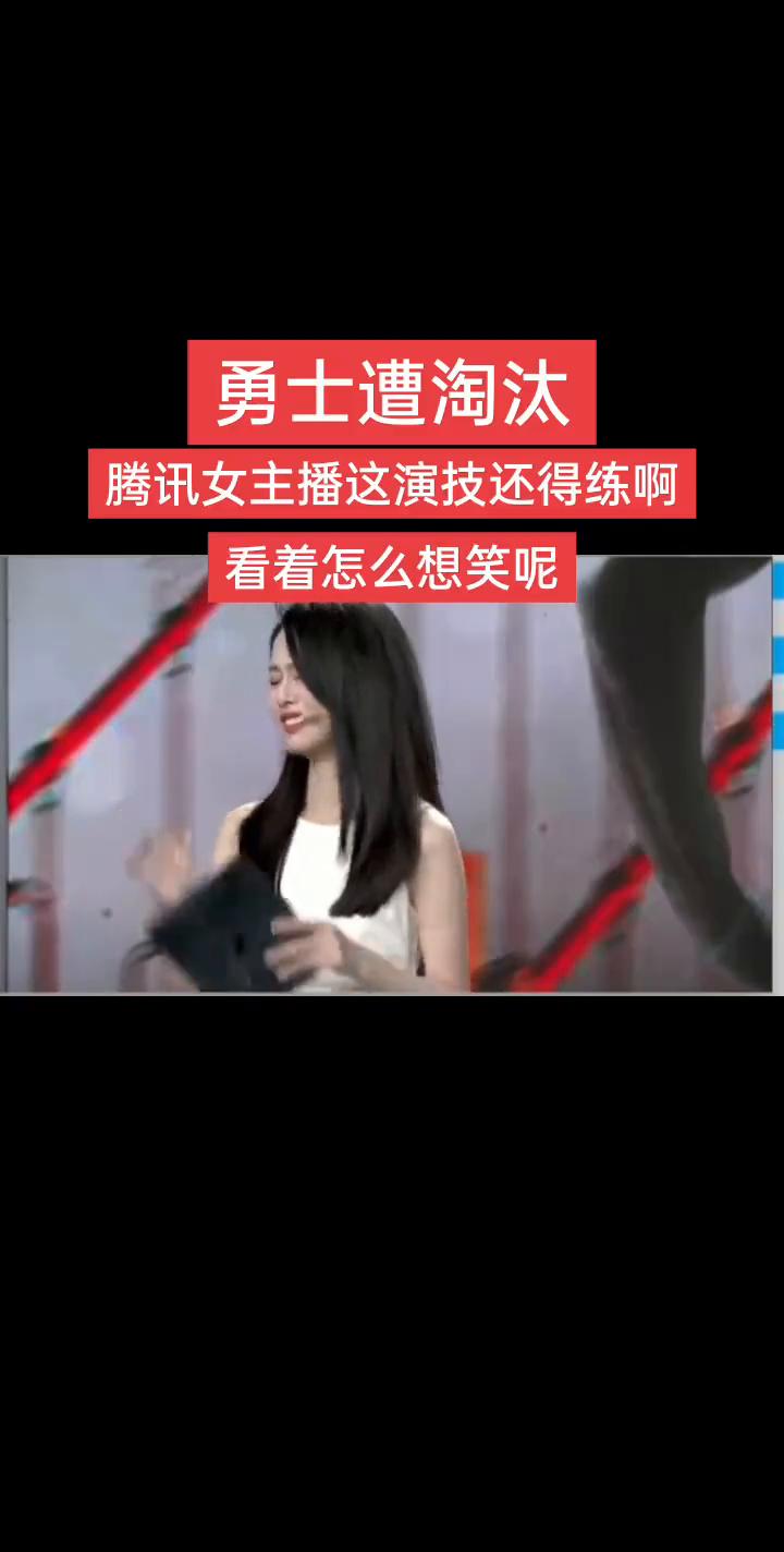 勇士遭淘汰，腾讯女主播这演技还得练，看着怎么想笑？再见。