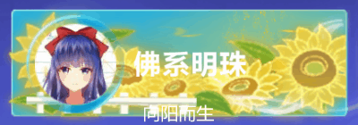 这周知道的不全，没有个人预告，等晚上吧。向阳而生社交底板GIF动图展示！预览排行