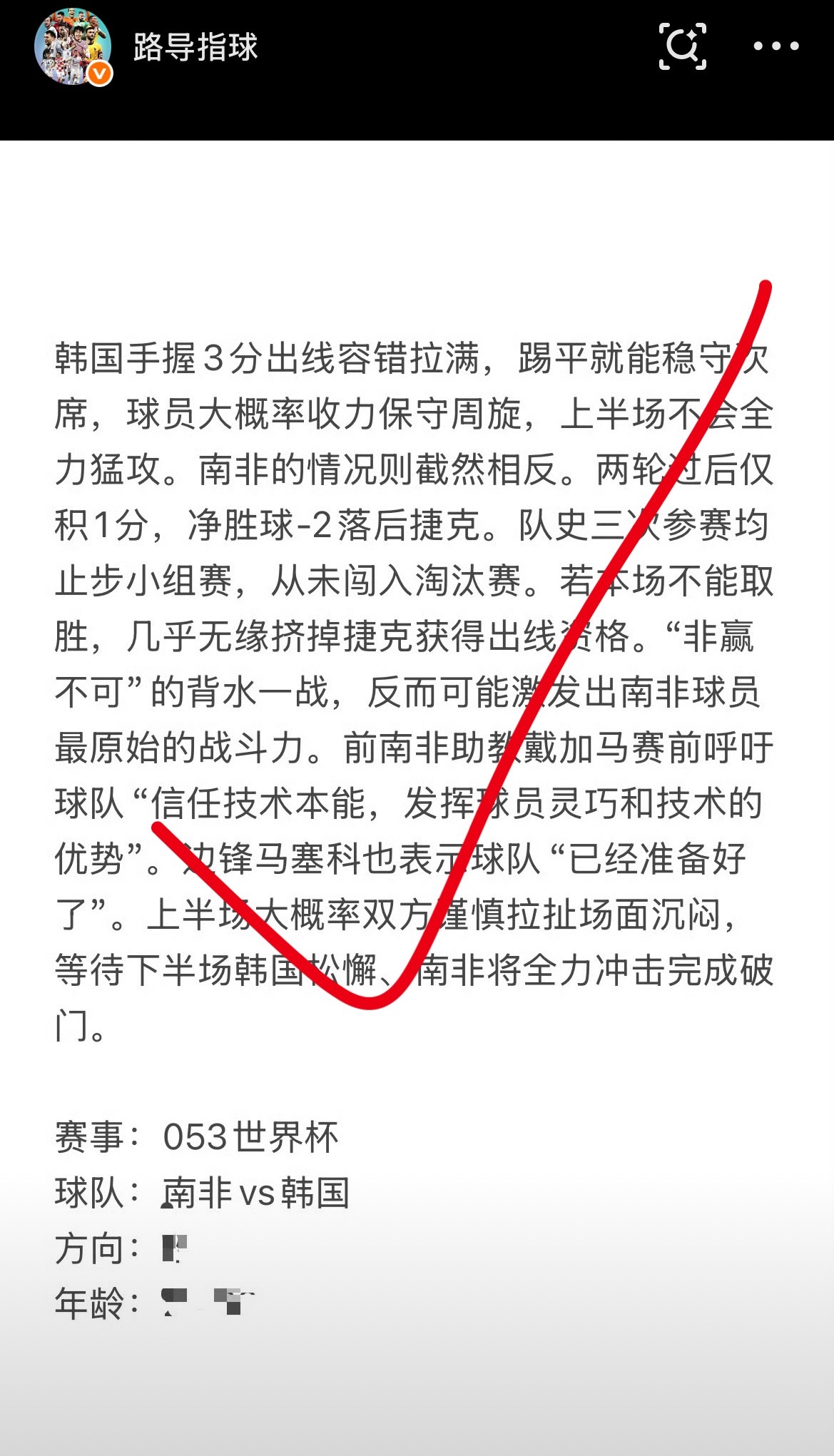 南非1比0韩国 这長赛前我早有预判，两队战意不是一个级别的，爆冷是情理之中！思路