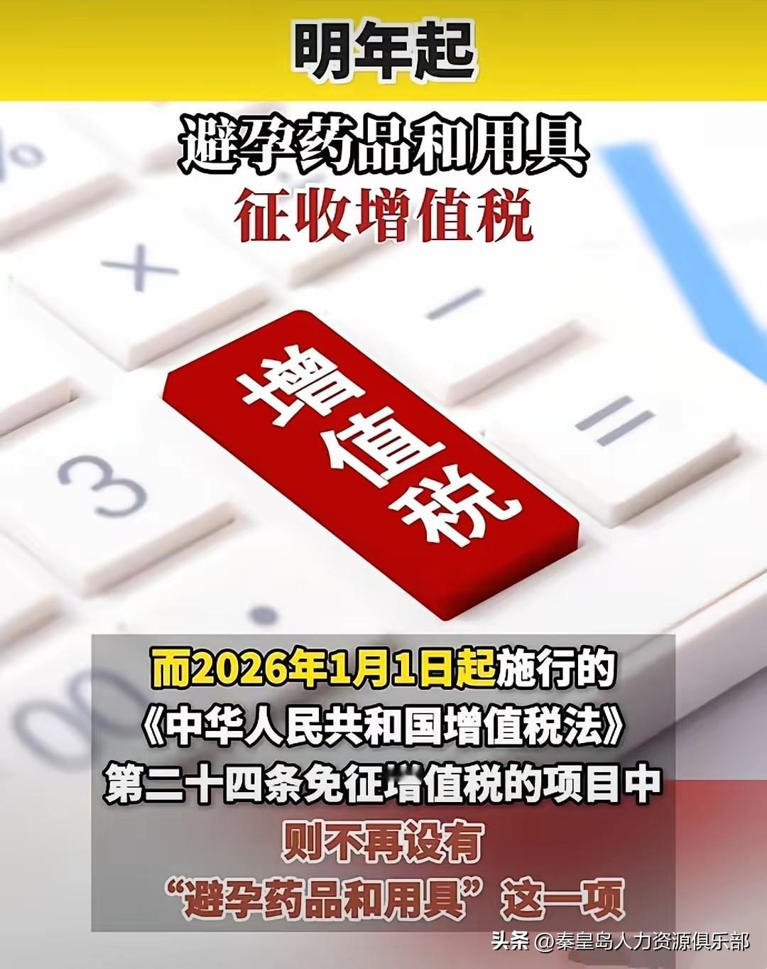 2026年起避孕药具要征收增值税了，估计价格得涨一些。有人解读政策意图是靠让避孕