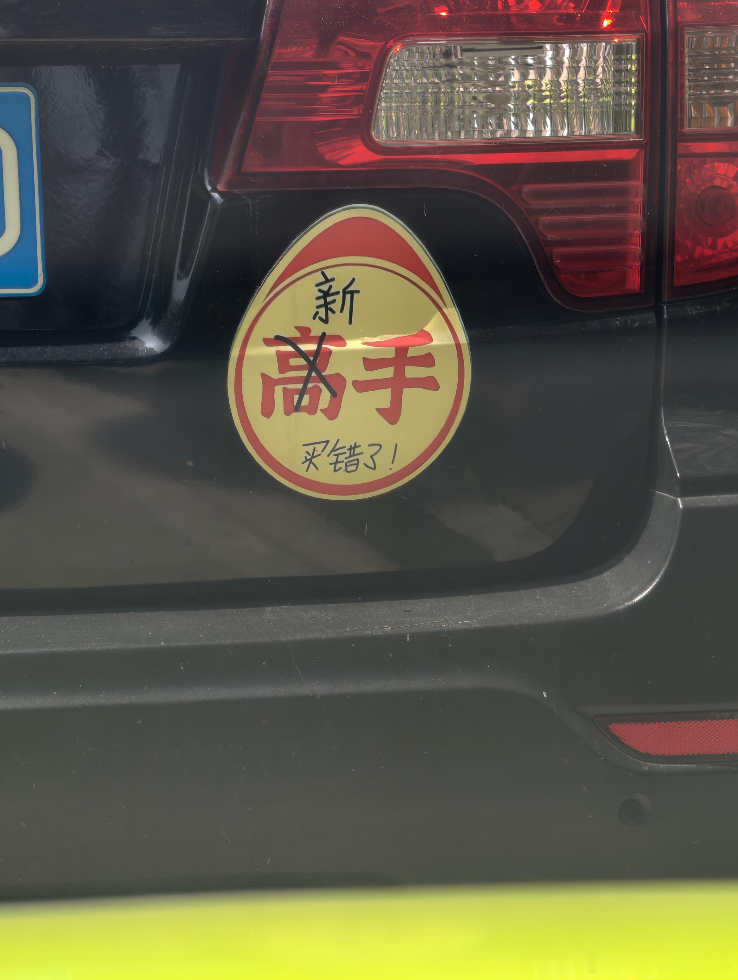 这车主一定很幽默！ 