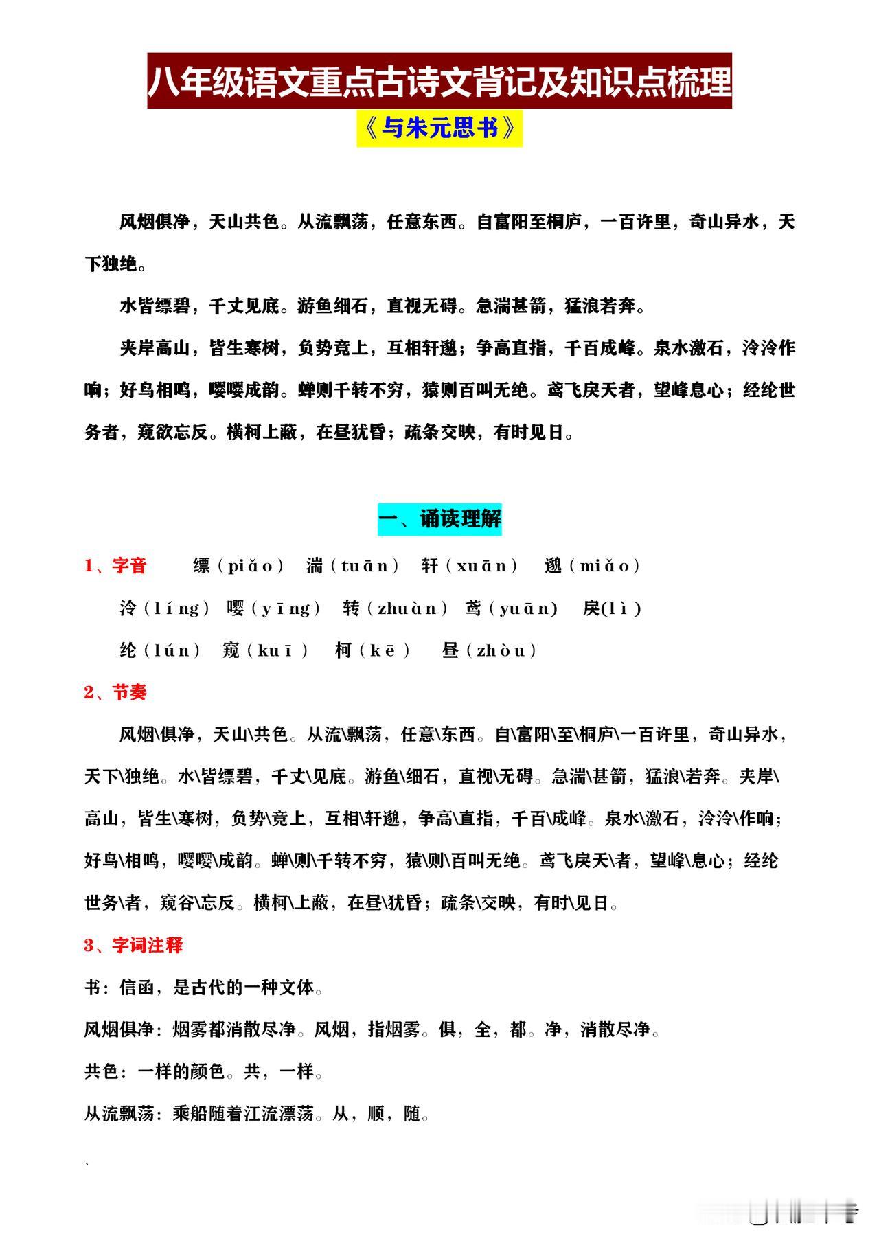 同学们，掌握古诗词是八年级语文学习的关键！《八年级语文课内重点古诗词背记及知识梳