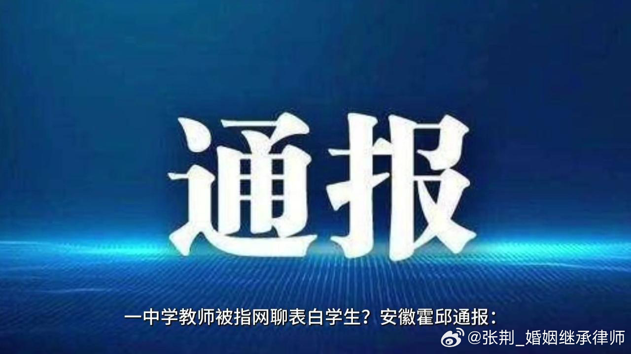 #官方通报中学政教处主任表白学生##律师说法#纵观我国历史，师生恋也有不少。但如