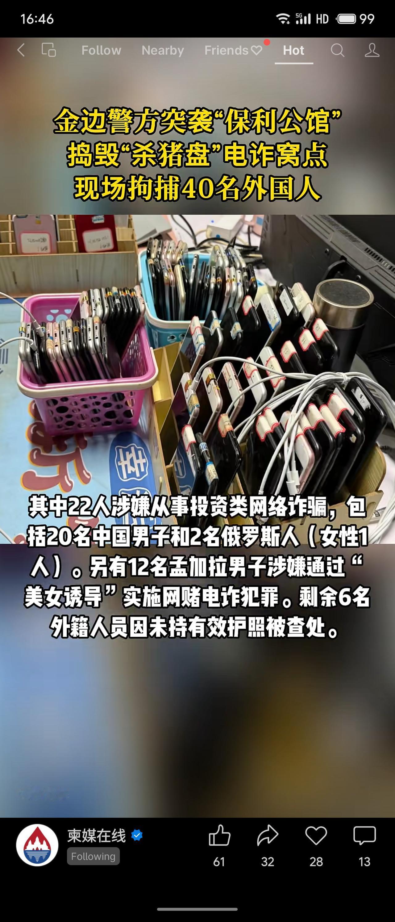 金邊警方突襲“保利公館”，搗毀“殺豬盤”電詐窩點，拘捕40名外籍人員，涉及中國、