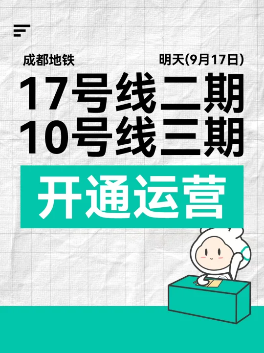 定了！9月17日，成都地铁双线齐开！