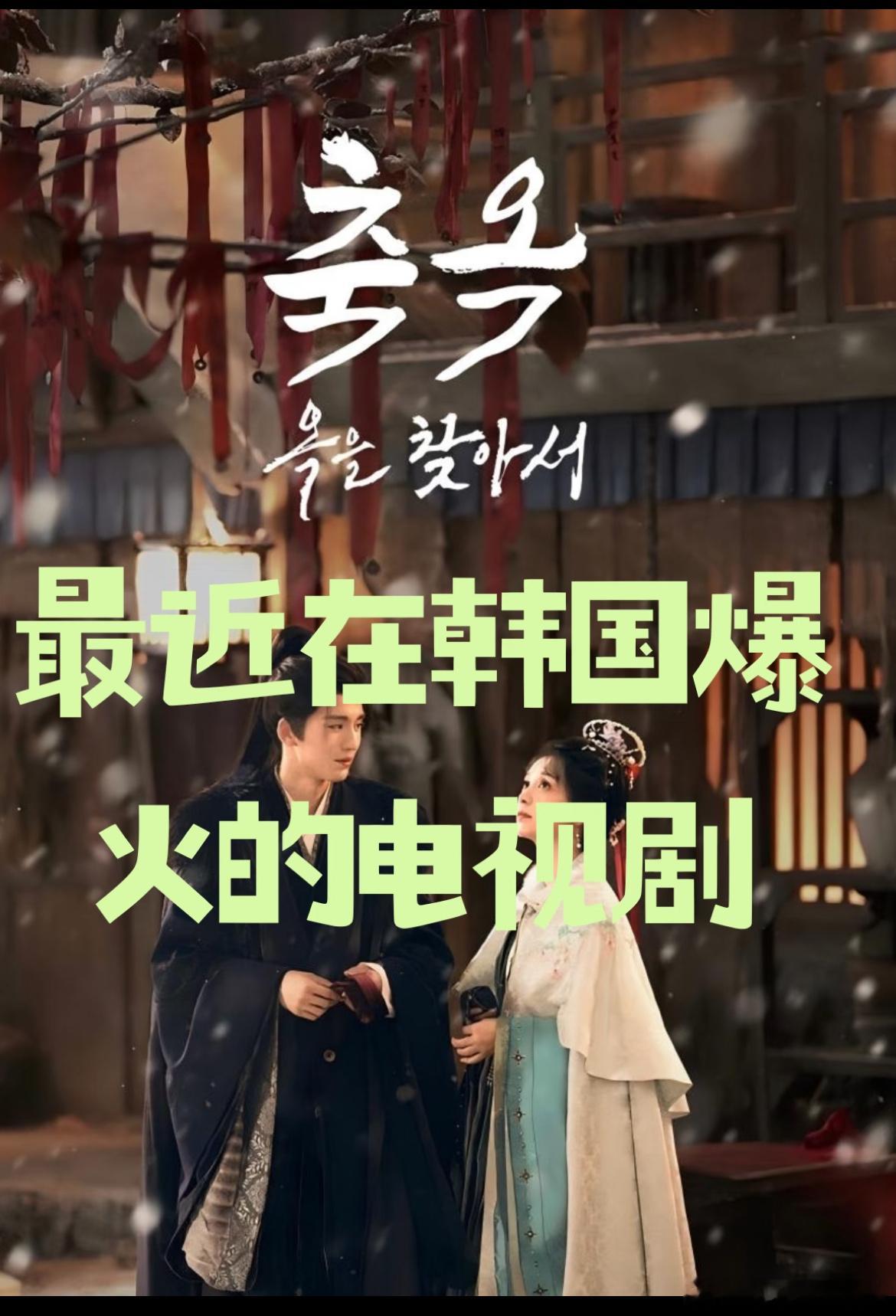 逐玉 韩国逐玉文化输出那是相当的厉害，相当的有影响力！中剧在韩网飞历史刷新最高，