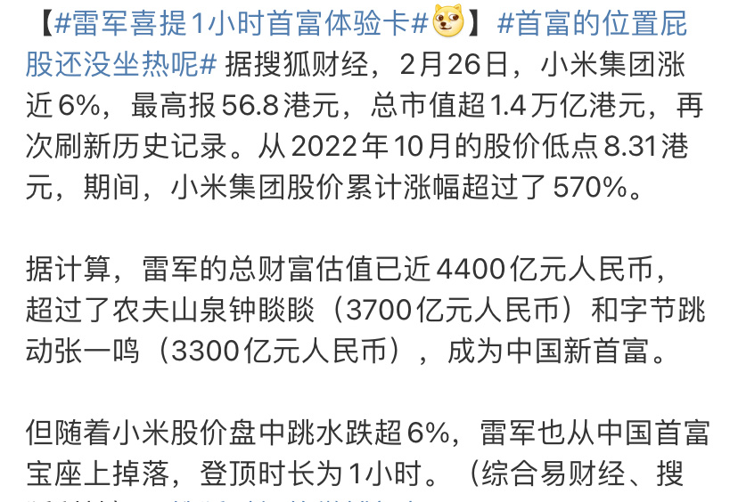 雷军喜提1小时首富体验卡 登顶一次就有无数次 感觉没得什么大问题哦～有一种熟人当