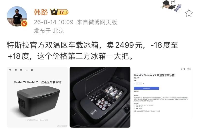 韩路：特斯拉官方双温区车载冰箱，卖2499元，-18度至+18度，这个价格第三方