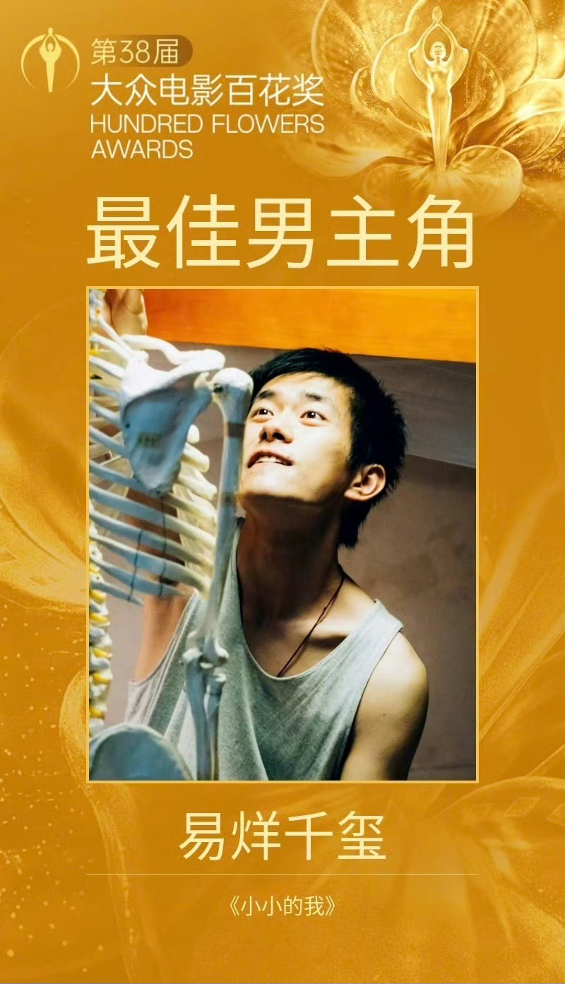 易烊千玺  凭借电影《小小的我》“刘春和”一角的精彩演绎，荣获第38届大众电影百