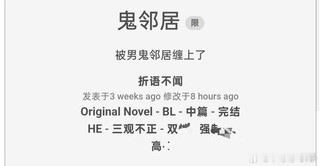 📖《鬼邻居》作者：折语不闻“被男鬼邻居缠上了” 