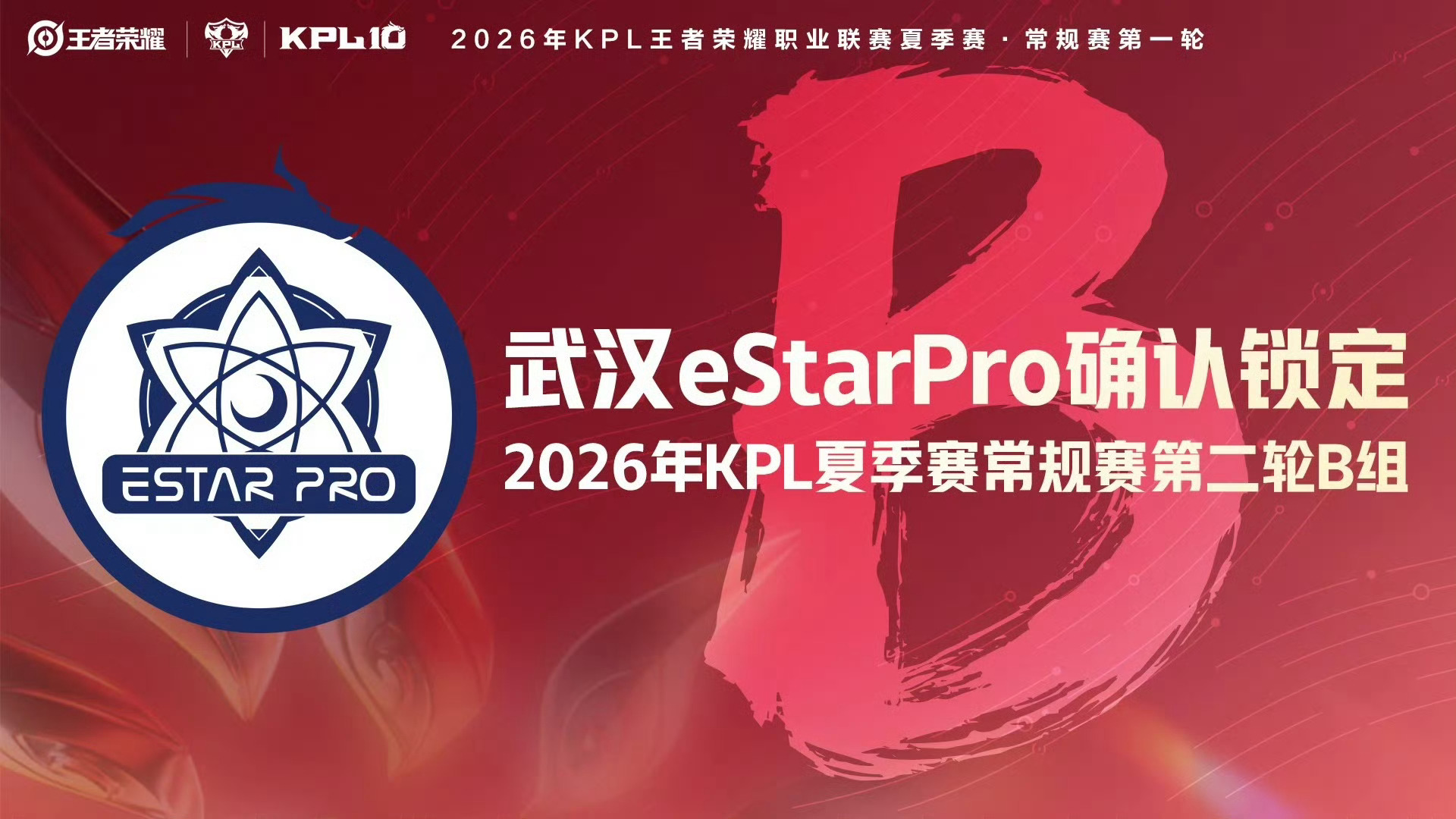 武汉eStarPro确认锁定常规赛第二轮B组。2026KPL夏季赛