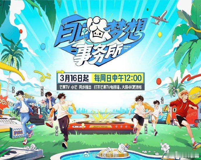 白日梦想事务所开播勇敢做白日梦，无畏去实现。芒果新推男团综艺，帅哥齐聚，群像超亮