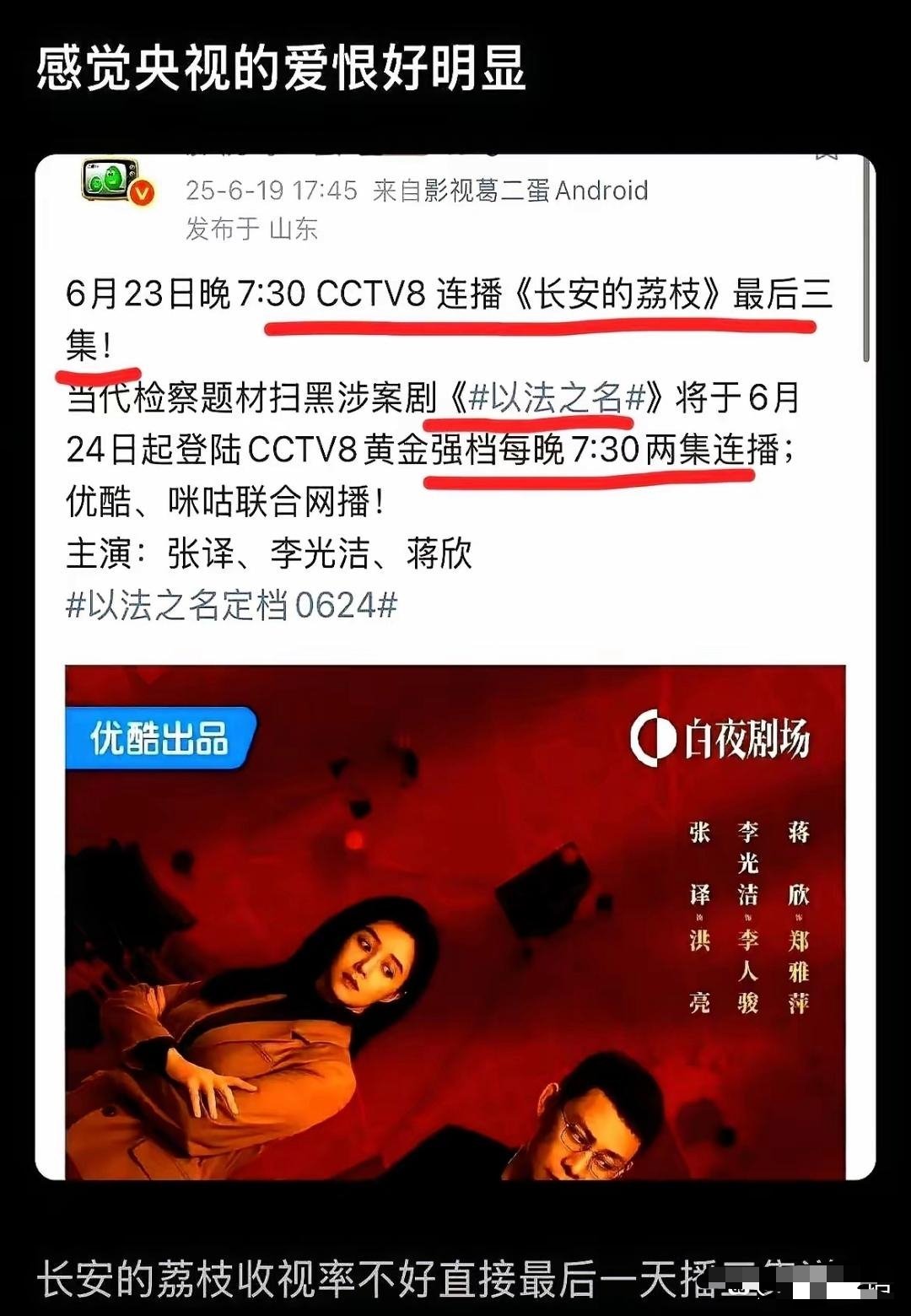 央视突然把《长安的荔枝》最后三集连播送走了，第二天就直接给新剧《以法之名》腾出位