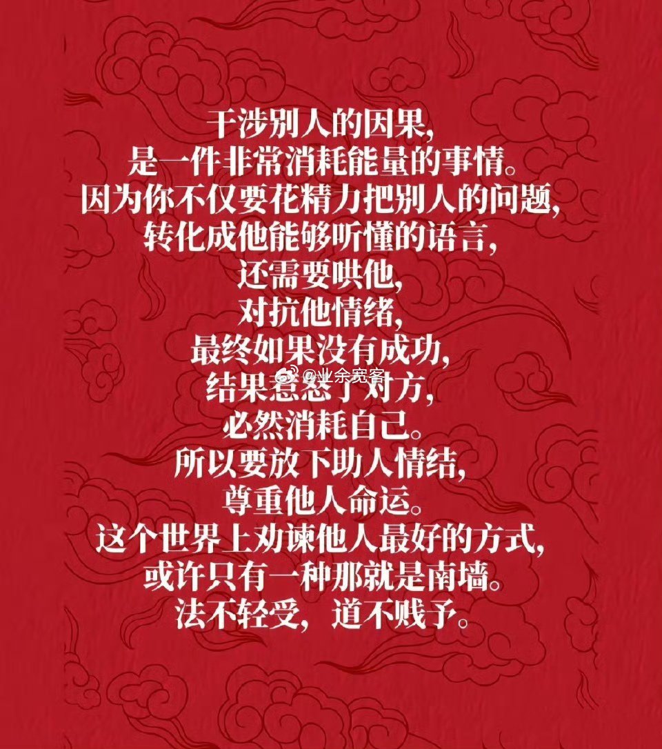 干涉别人的因果是一件非常消耗能量的事情。 