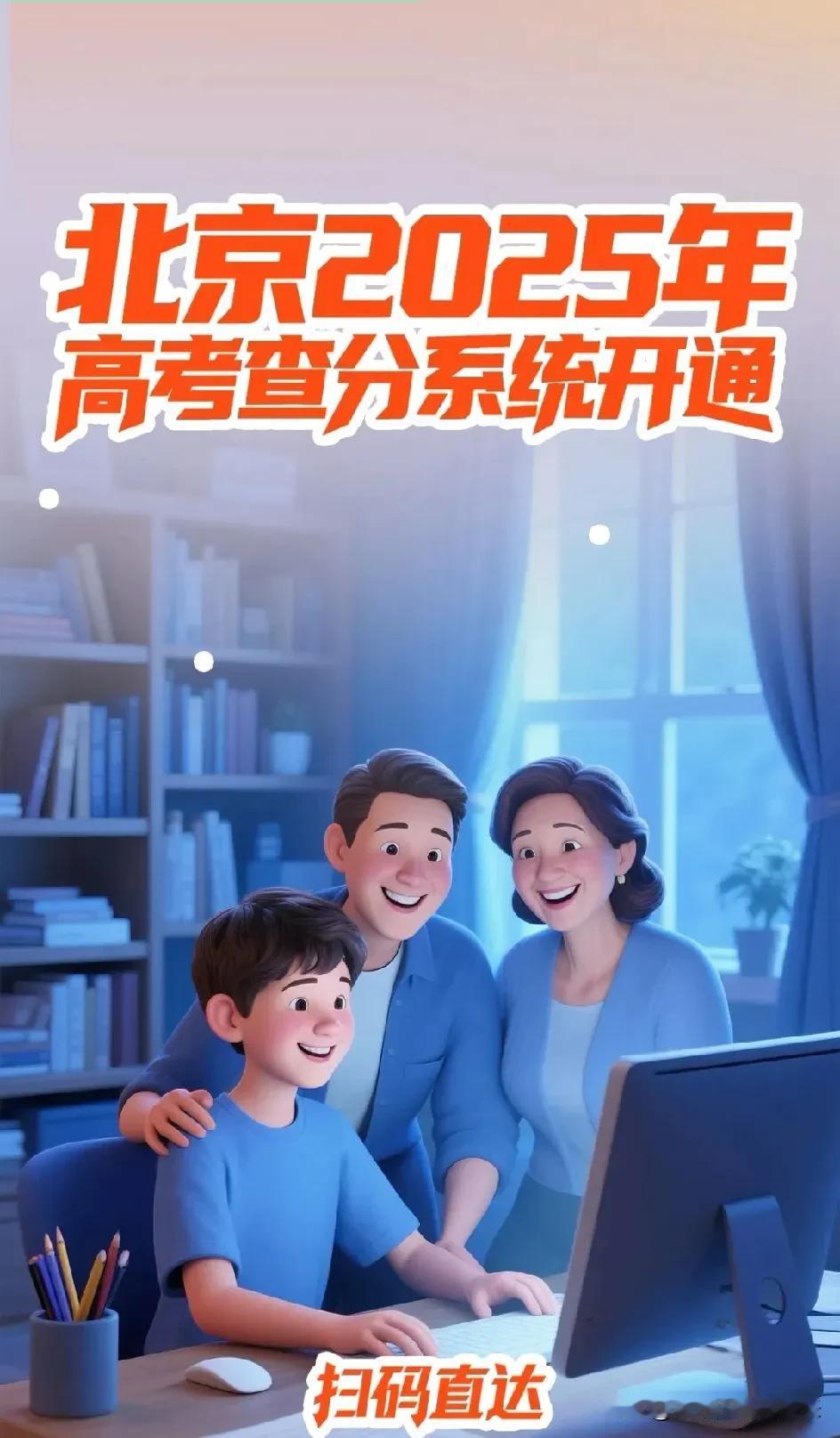 恭喜参加北京高考的同学，快去查你的成绩吧，三年的努力的结果，预祝学子取得好成绩，