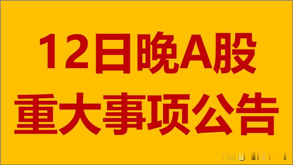 7月12日周五晚间A股上市公司重大事项公告。

1、中国中免：上半年净利润32.