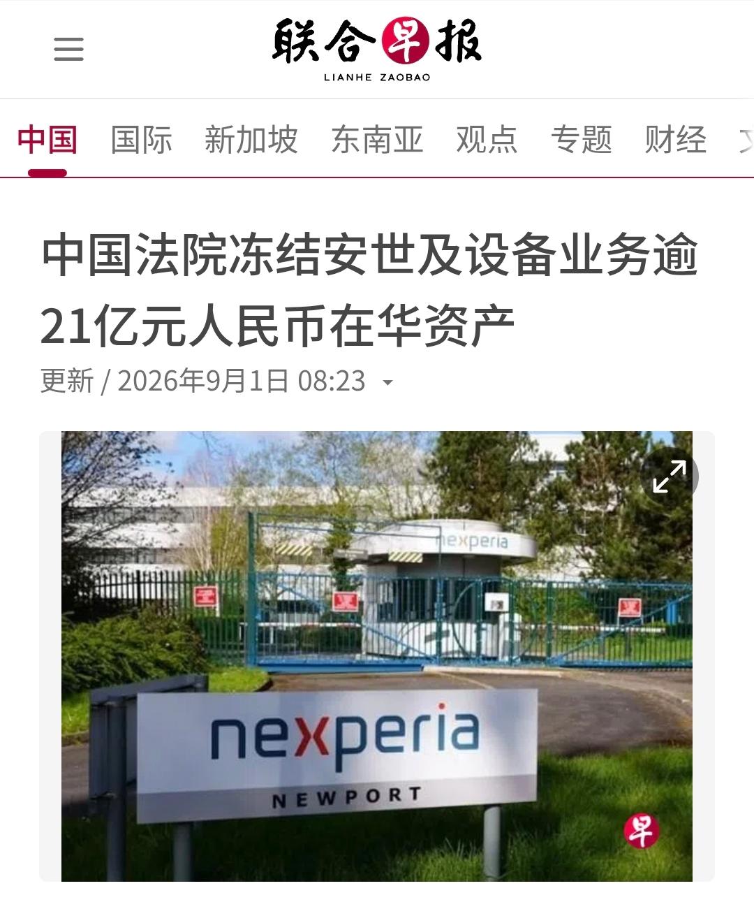 中国法院出手了！

8月31号晚上，闻泰科技（现在股票简称ST闻泰）发了一份公告
