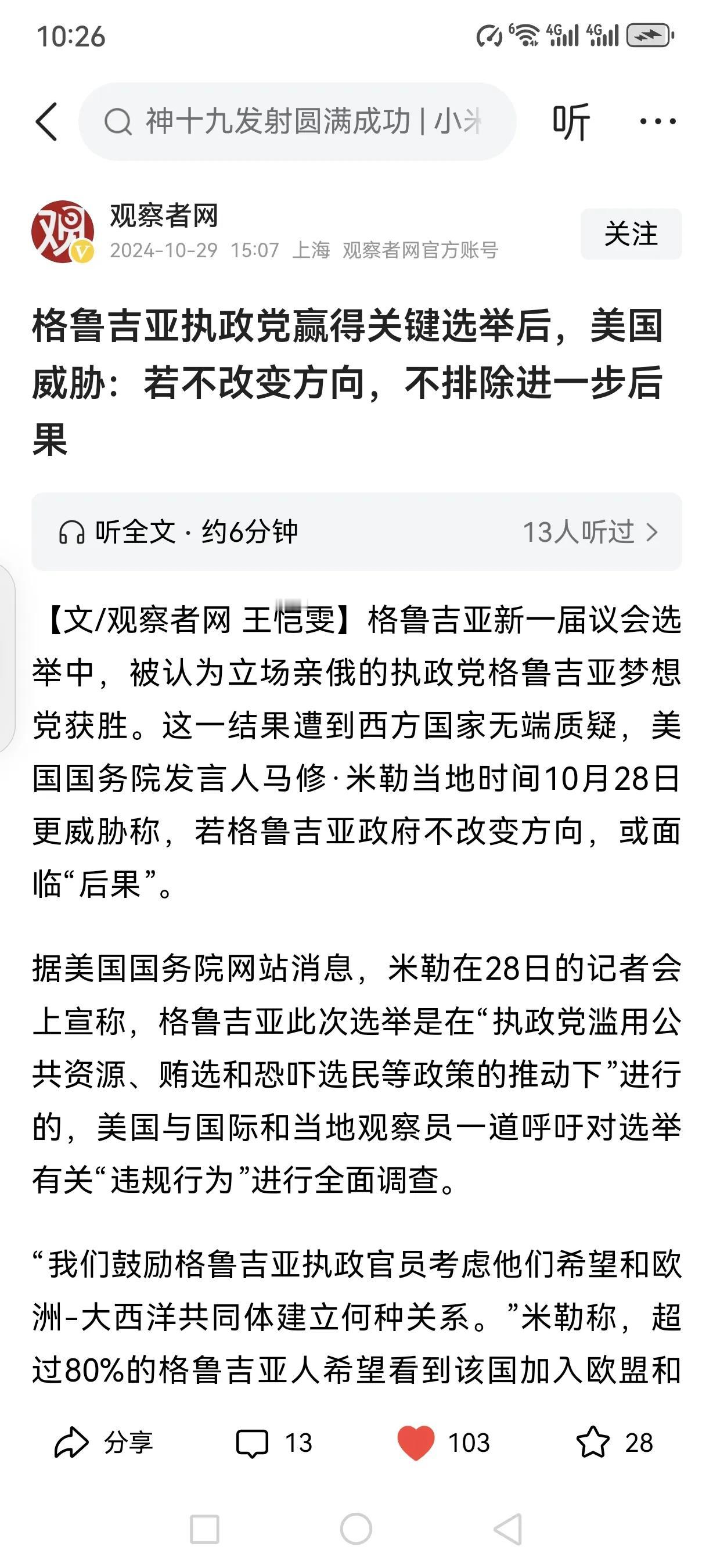 格鲁吉亚亲俄派获胜，但美国对此表示无法接受。美国国务院发言人马修·米勒于当地时间
