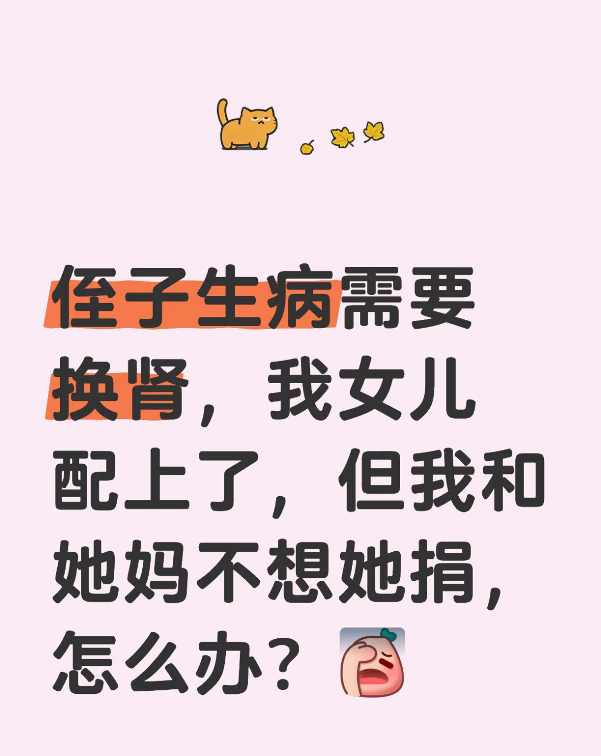 侄子生病需要换肾，我女儿配上了，但我和她妈不想她捐，怎么办？侄子是我大哥的儿子，
