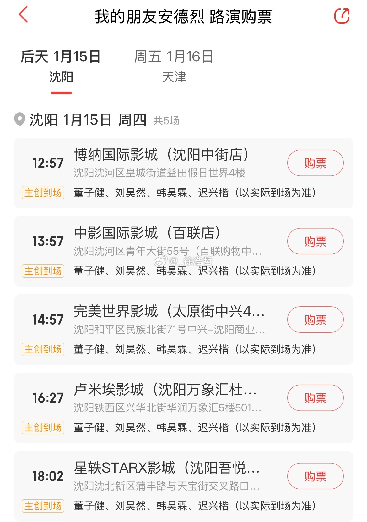 电影我的朋友安德烈 路演日期城市，活动影城及映后到场嘉宾如下1.15 沈阳 主创