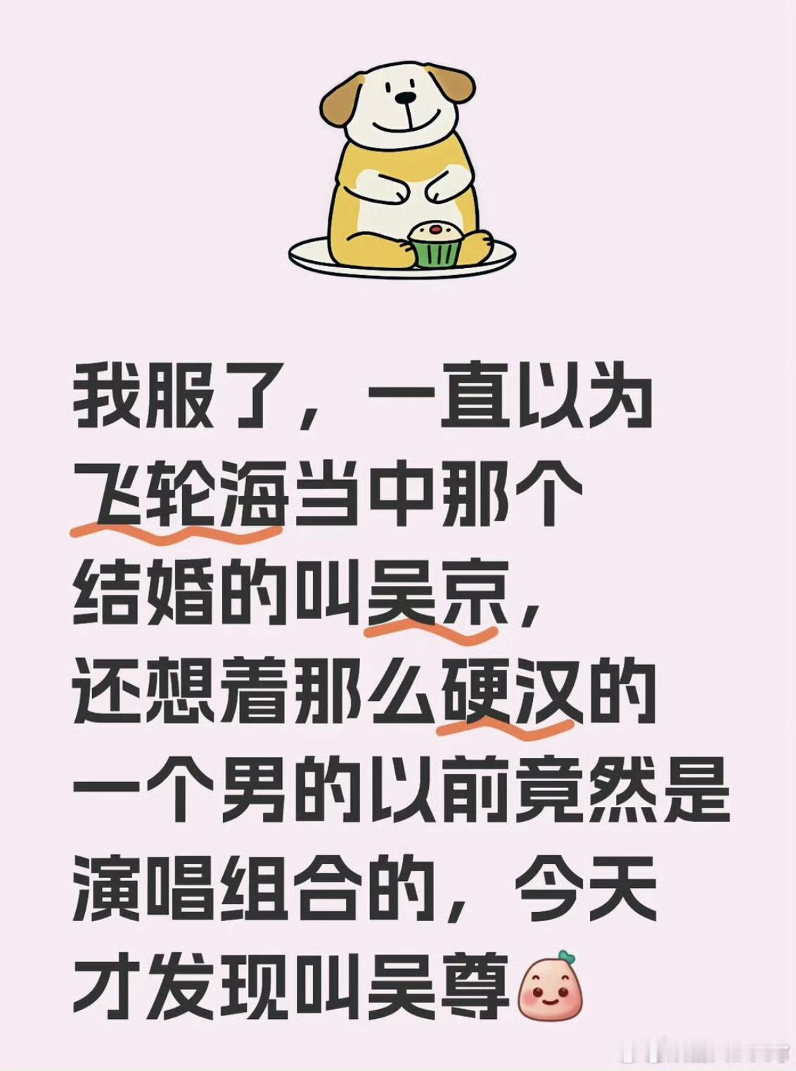 网友一直把吴尊当成吴京了 有网友发文说自己一直把飞轮海当中那个结婚的叫吴京，今天