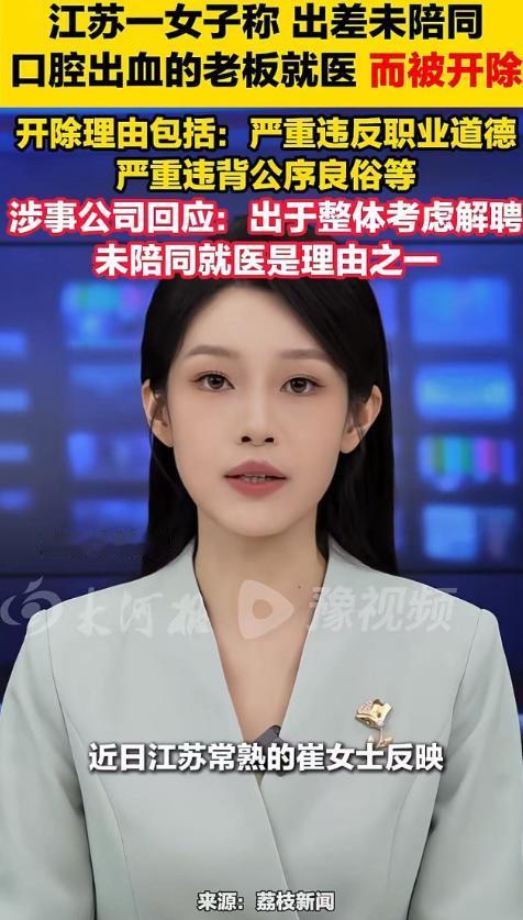 江苏常熟，一个女员工跟着老板出差，老板突然口腔出血要去医院，她没跟着陪同，没想到