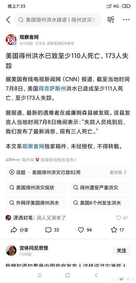 美国德州洪灾造成的死亡人数都110了，失踪170多，这个数字放在任何国家都是触目