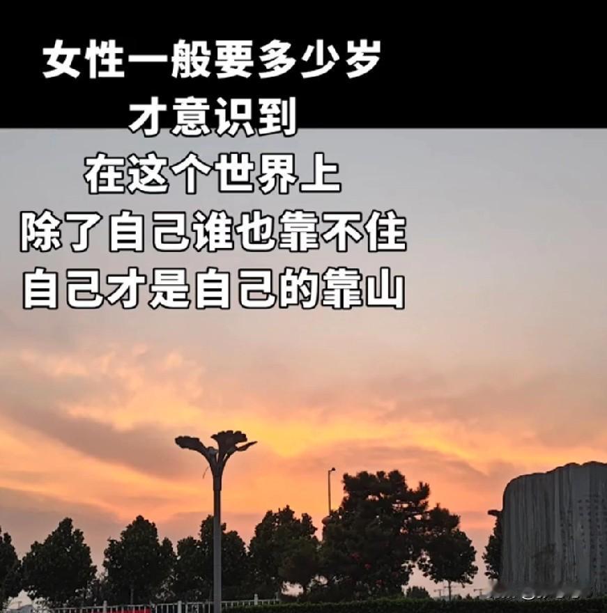 一般女性在什么时候才知道，谁都靠不住，只能靠自己吗？
