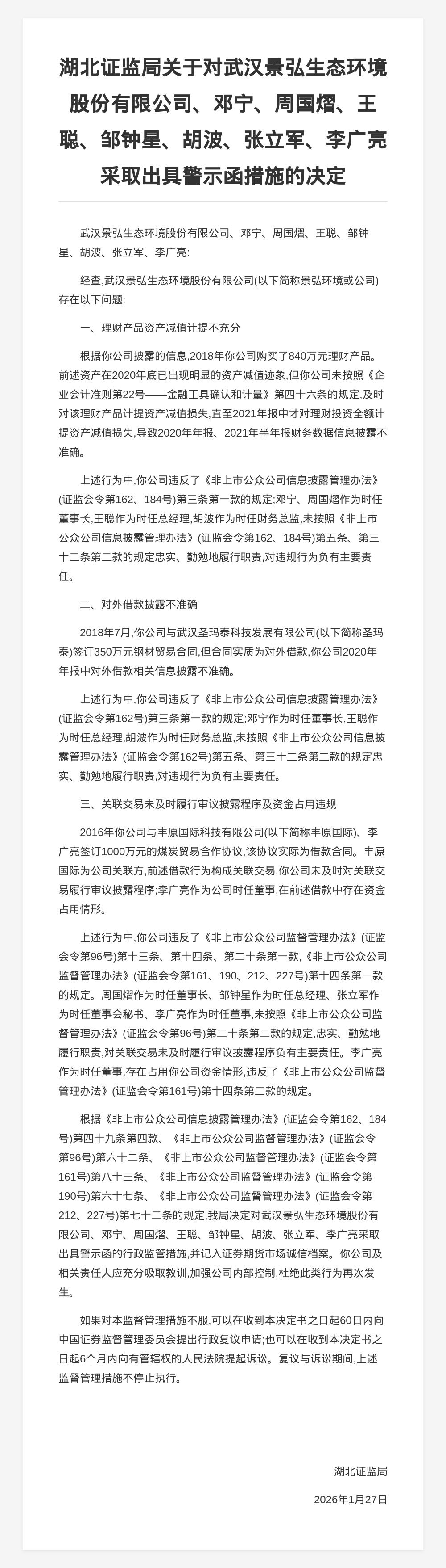 武汉景弘生态环境被出具警示函，涉对外借款、关联交易披露违规等