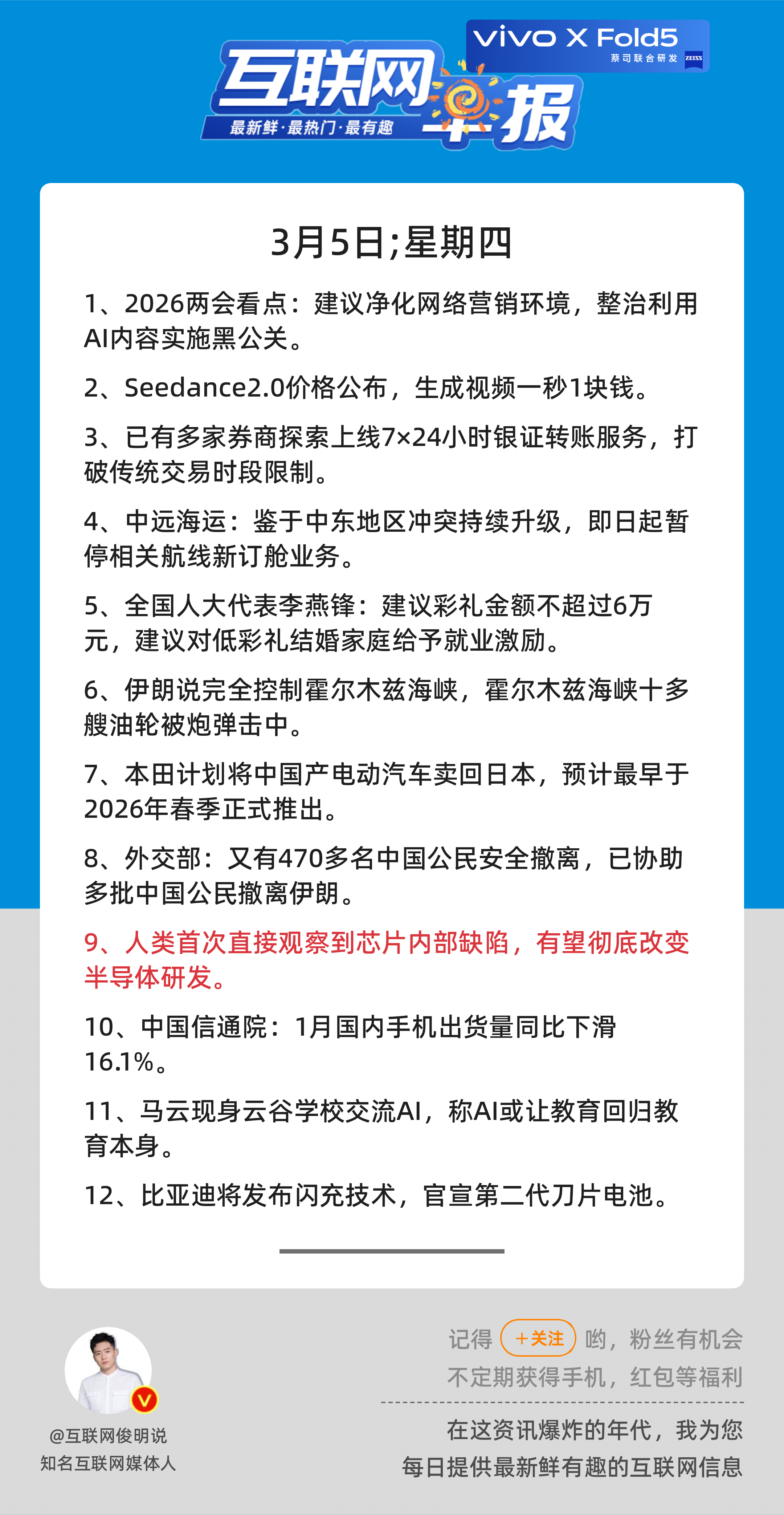 3月5日，星期四，《第3068期》；互联网早报，众览天下事关心第9条：人类首次直