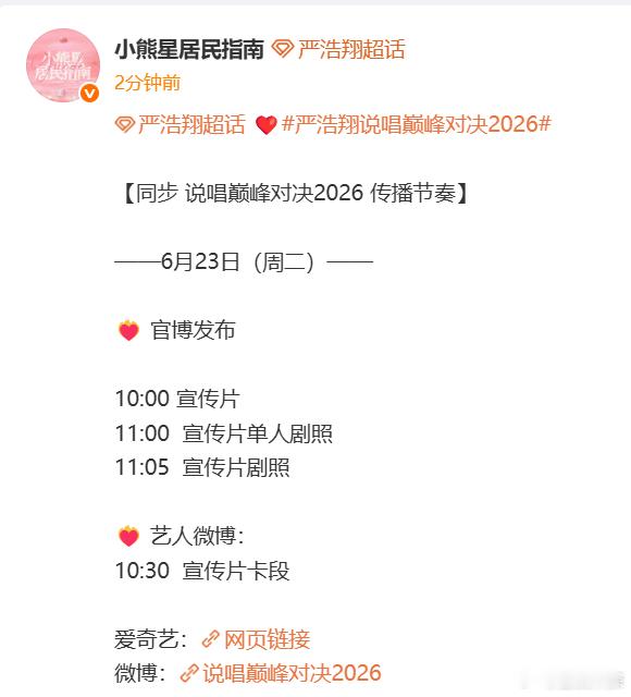 严浩翔说唱巅峰对决2026传播节奏严浩翔说唱巅峰对决2026物料发布节奏专属单人