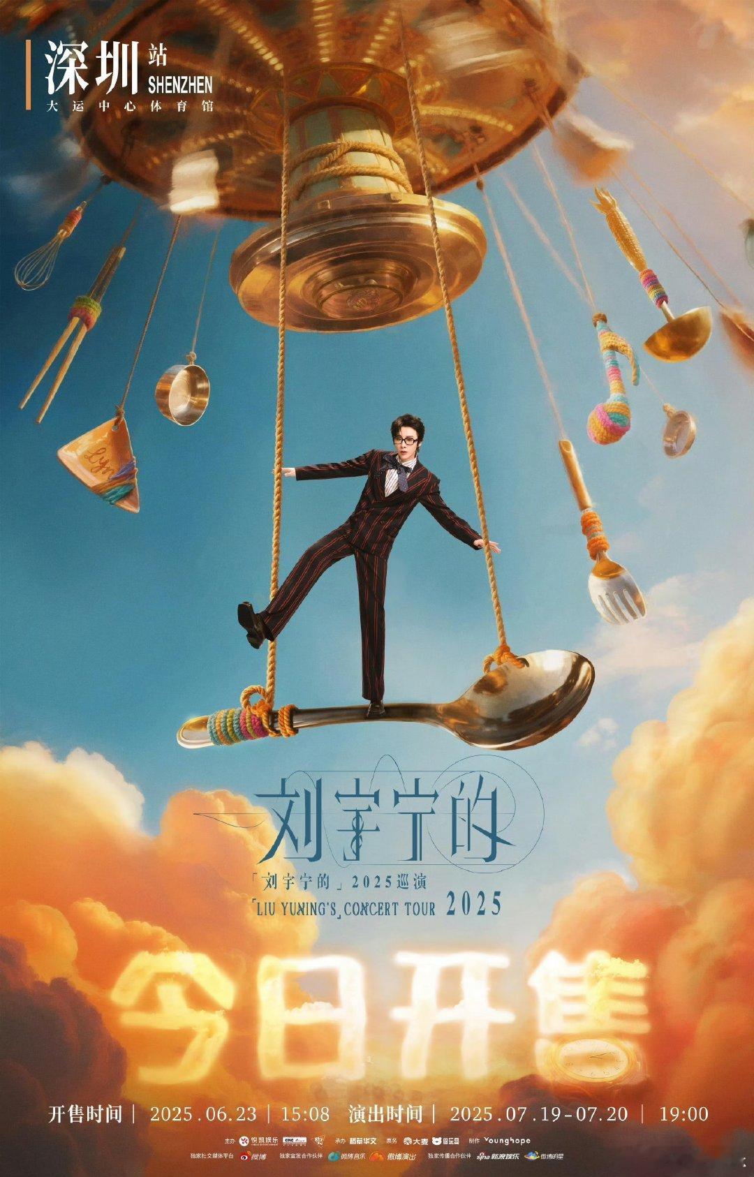 刘宇宁深圳站开票7月19、20日，两天两场！不是梦，是刘宇宁又来了！！深圳的朋友