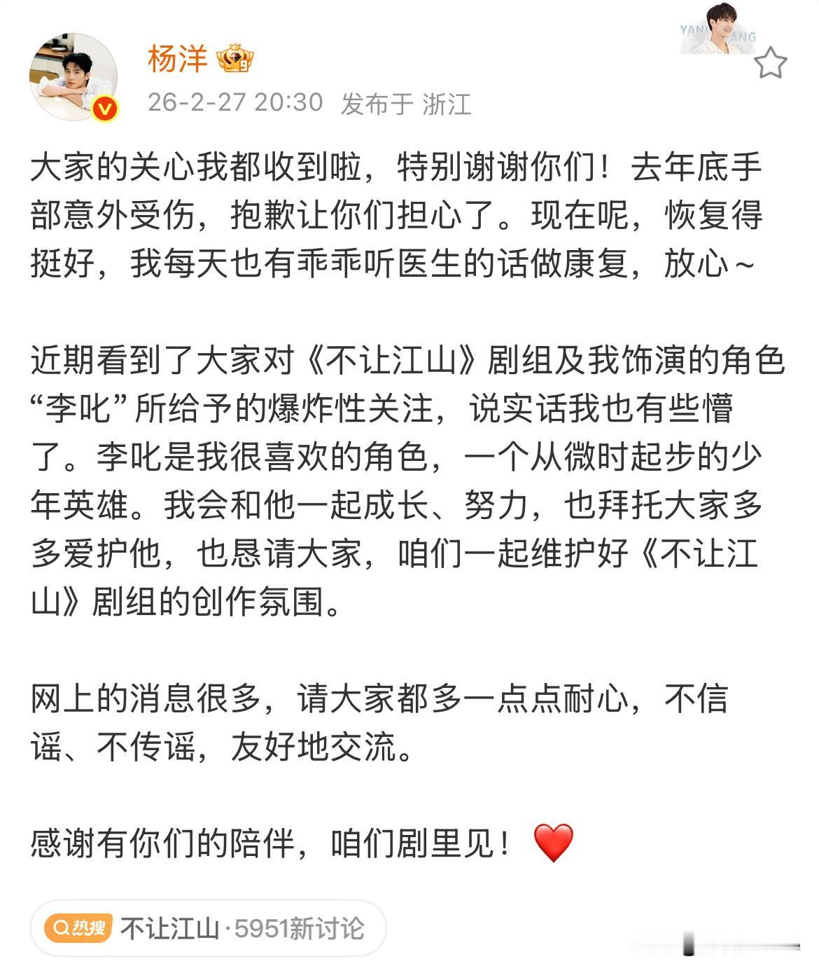 2月27日，杨洋再度发文，回应不让江山争议，感谢网友们的关心，否认手部受伤跟不让